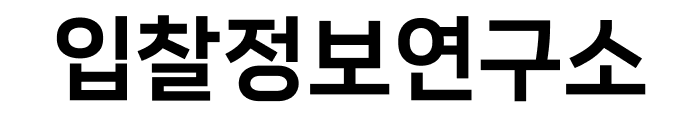 입찰정보연구소_testbid