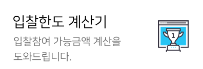 입찰한도 계산기